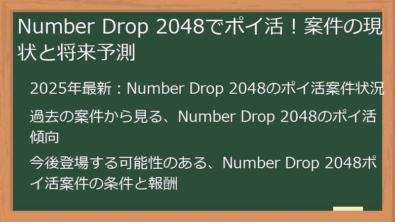 Number Drop 2048でポイ活！案件の現状と将来予測