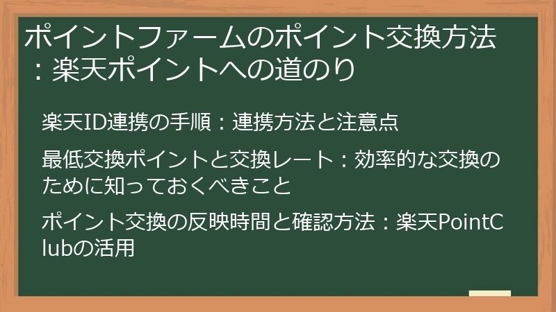 ポイントファームのポイント交換方法：楽天ポイントへの道のり