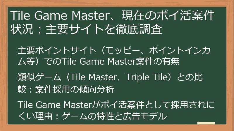 Tile Game Master、現在のポイ活案件状況：主要サイトを徹底調査