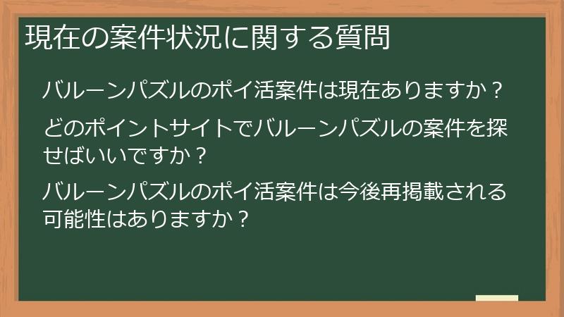 現在の案件状況に関する質問