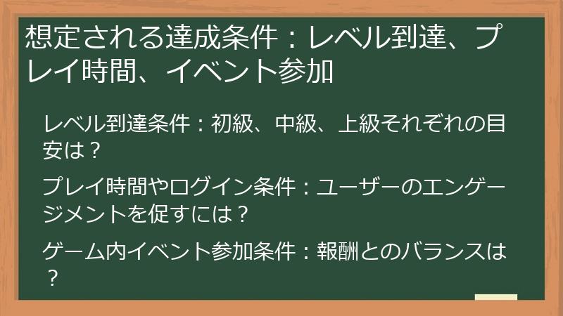 想定される達成条件：レベル到達、プレイ時間、イベント参加