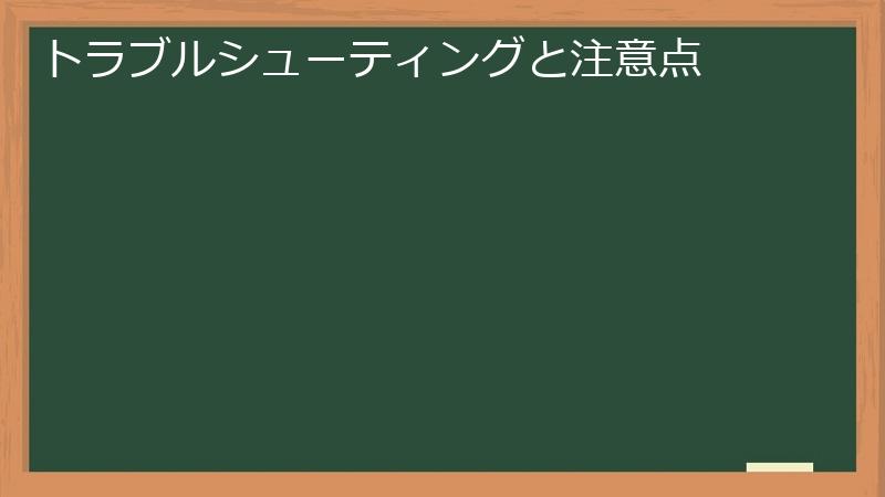 トラブルシューティングと注意点