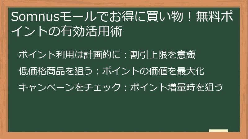 Somnusモールでお得に買い物！無料ポイントの有効活用術