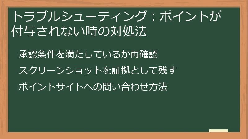 トラブルシューティング：ポイントが付与されない時の対処法