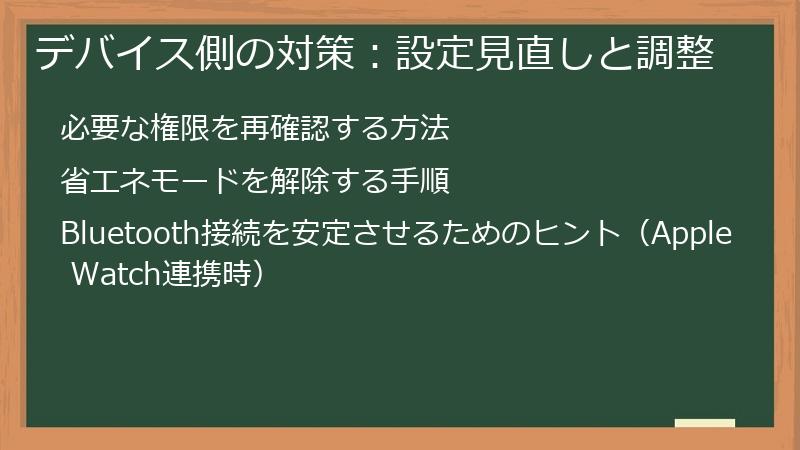 デバイス側の対策：設定見直しと調整