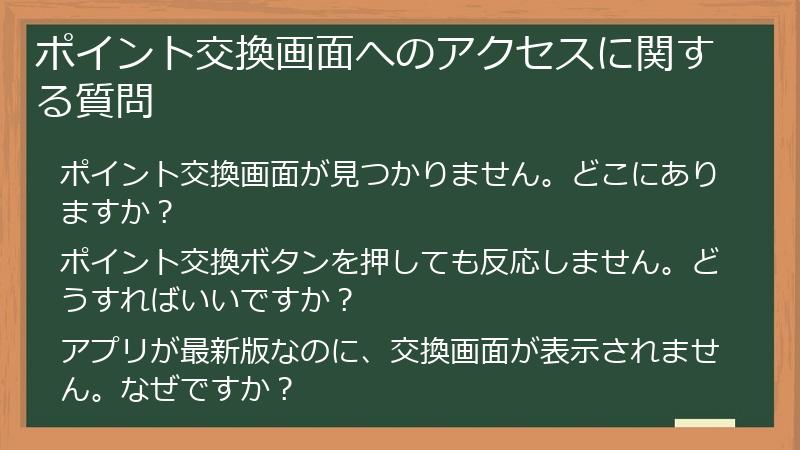 ポイント交換画面へのアクセスに関する質問