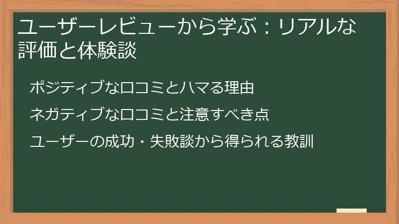 ユーザーレビューから学ぶ：リアルな評価と体験談