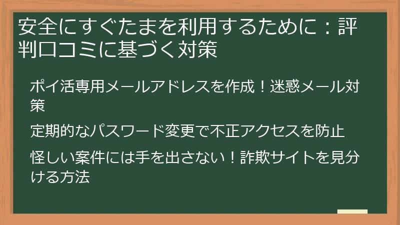 安全にすぐたまを利用するために:評判口コミに基づく対策
