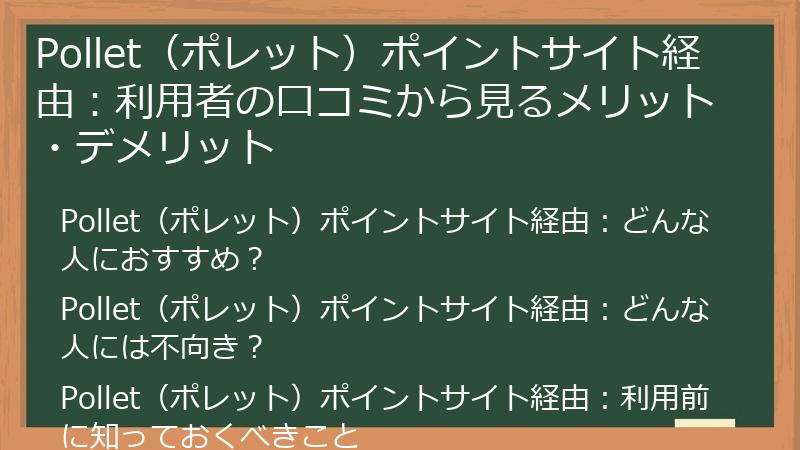 Pollet（ポレット）ポイントサイト経由：利用者の口コミから見るメリット・デメリット