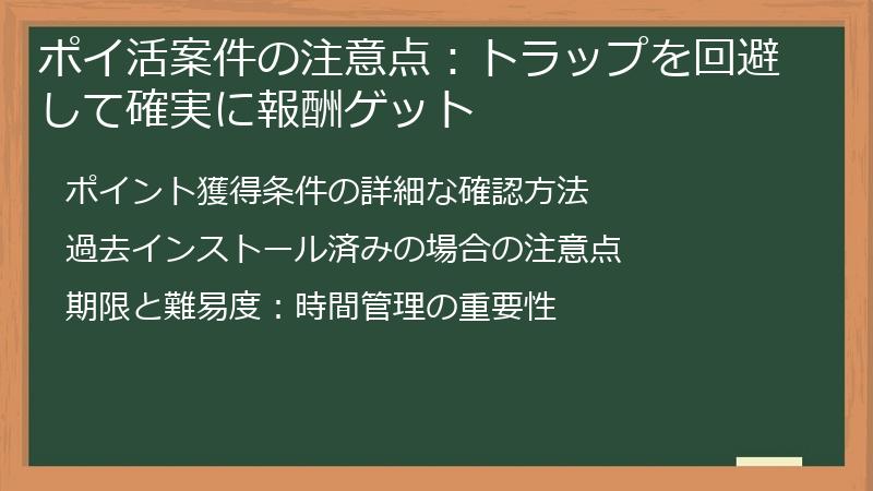 ポイ活案件の注意点:トラップを回避して確実に報酬ゲット