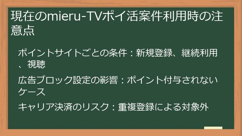 現在のmieru-TVポイ活案件利用時の注意点