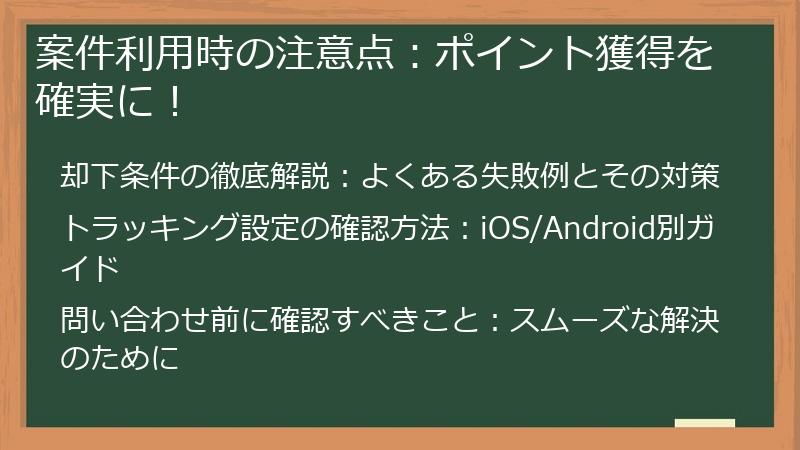 案件利用時の注意点：ポイント獲得を確実に！