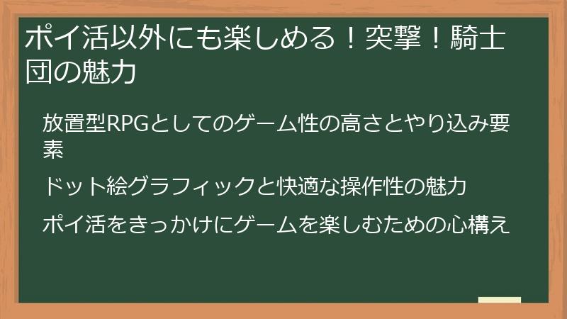 ポイ活以外にも楽しめる!突撃!騎士団の魅力