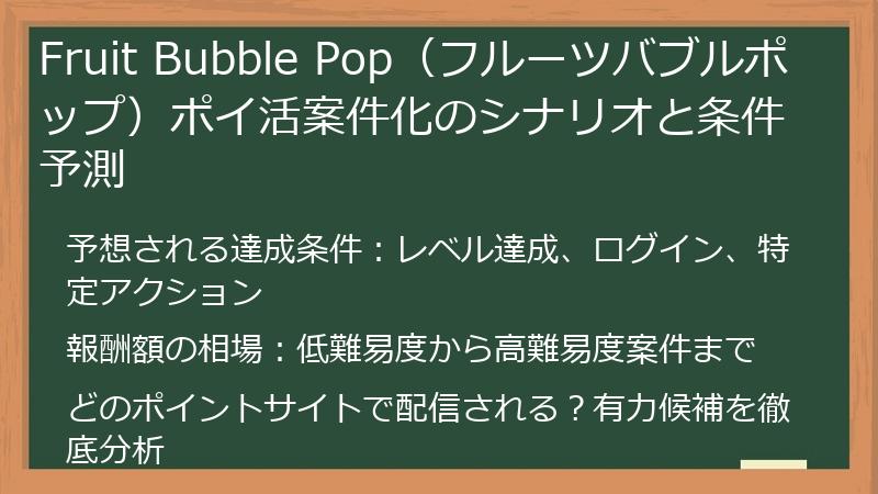 Fruit Bubble Pop（フルーツバブルポップ）ポイ活案件化のシナリオと条件予測