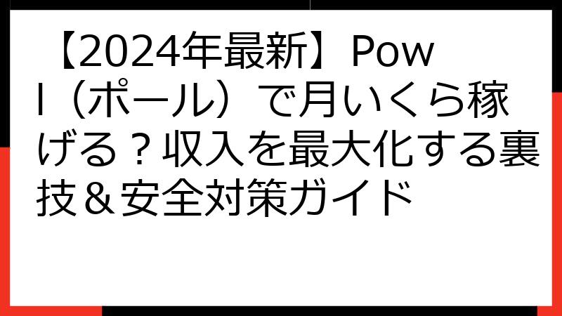 【2024年最新】Powl（ポール）で月いくら稼げる？収入を最大化する裏技＆安全対策ガイド