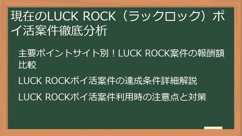 現在のLUCK ROCK（ラックロック）ポイ活案件徹底分析