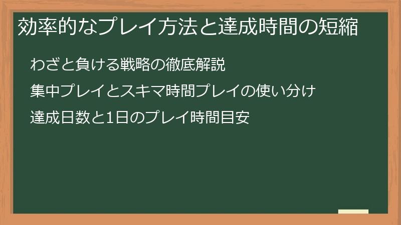 効率的なプレイ方法と達成時間の短縮