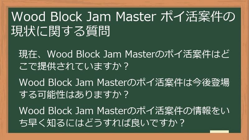 Wood Block Jam Master ポイ活案件の現状に関する質問