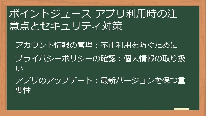 ポイントジュース アプリ利用時の注意点とセキュリティ対策
