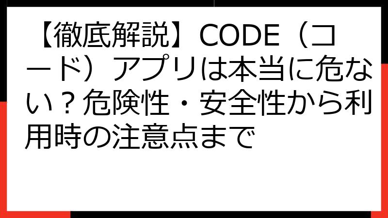 【徹底解説】CODE（コード）アプリは本当に危ない？危険性・安全性から利用時の注意点まで