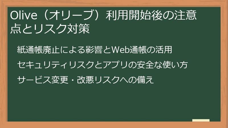Olive（オリーブ）利用開始後の注意点とリスク対策