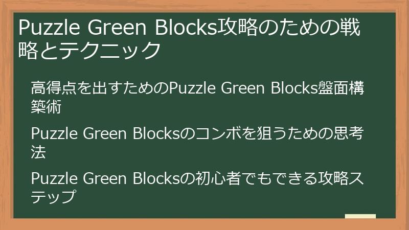Puzzle Green Blocks攻略のための戦略とテクニック