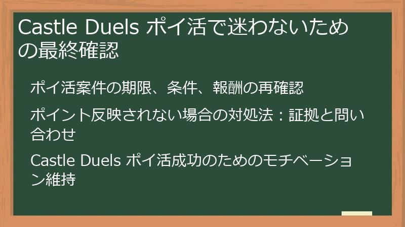 Castle Duels ポイ活で迷わないための最終確認