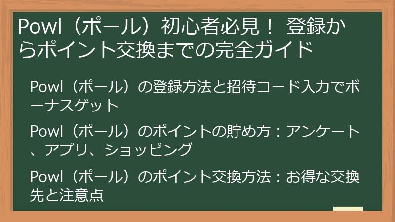 Powl（ポール）初心者必見！ 登録からポイント交換までの完全ガイド