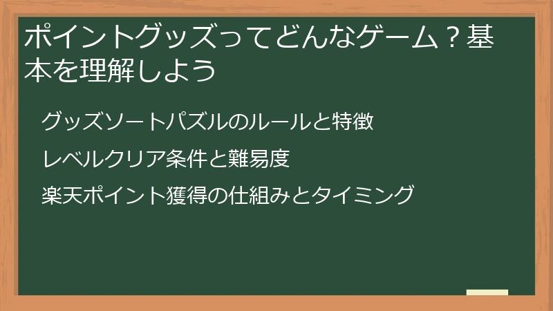 ポイントグッズってどんなゲーム？基本を理解しよう