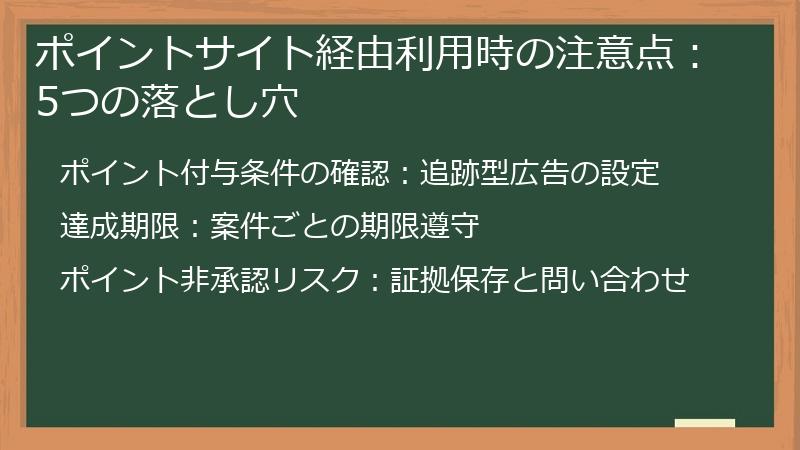 ポイントサイト経由利用時の注意点:5つの落とし穴