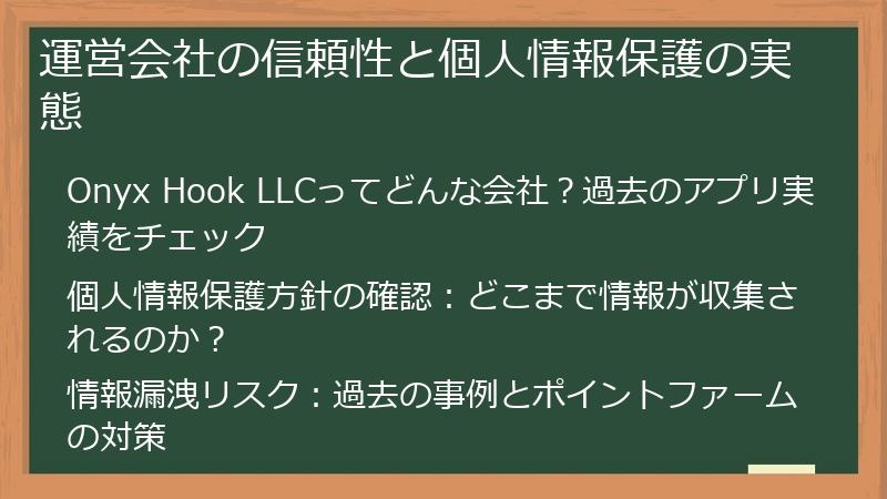 運営会社の信頼性と個人情報保護の実態