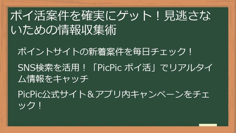 ポイ活案件を確実にゲット！見逃さないための情報収集術