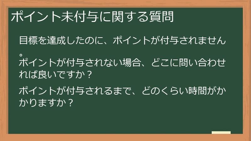 ポイント未付与に関する質問