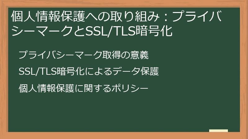 個人情報保護への取り組み：プライバシーマークとSSL/TLS暗号化