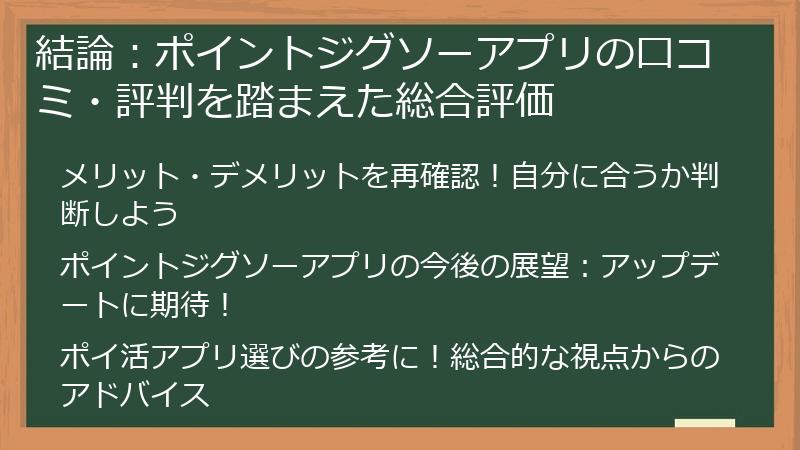 結論：ポイントジグソーアプリの口コミ・評判を踏まえた総合評価