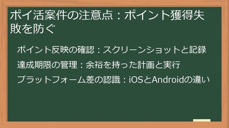 ポイ活案件の注意点:ポイント獲得失敗を防ぐ