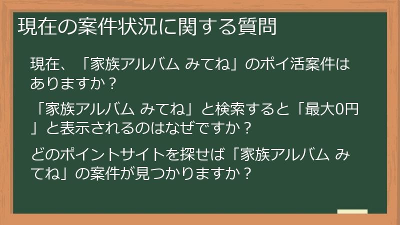 現在の案件状況に関する質問