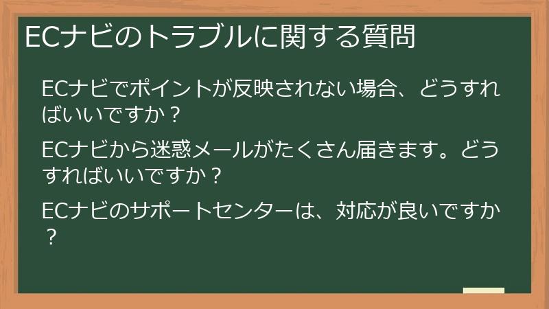 ECナビのトラブルに関する質問