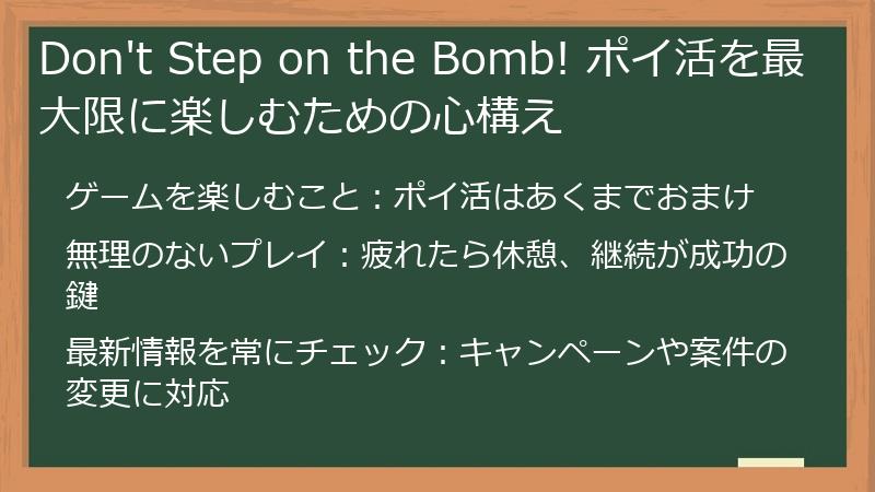 Don't Step on the Bomb! ポイ活を最大限に楽しむための心構え