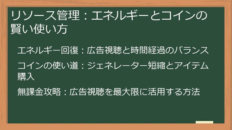 リソース管理：エネルギーとコインの賢い使い方
