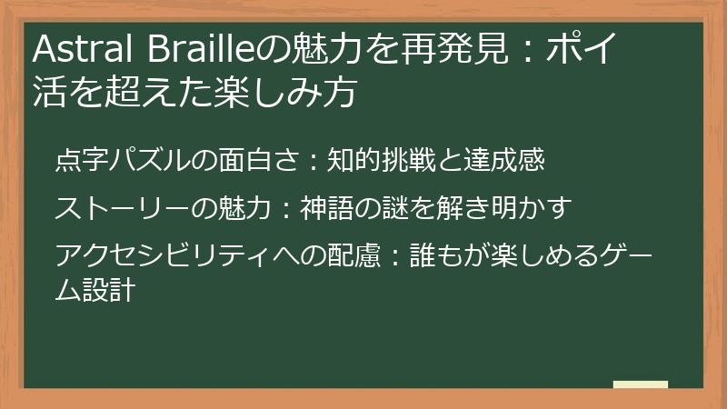 Astral Brailleの魅力を再発見:ポイ活を超えた楽しみ方