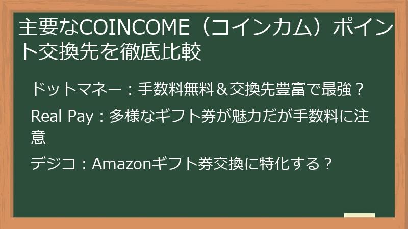 主要なCOINCOME（コインカム）ポイント交換先を徹底比較