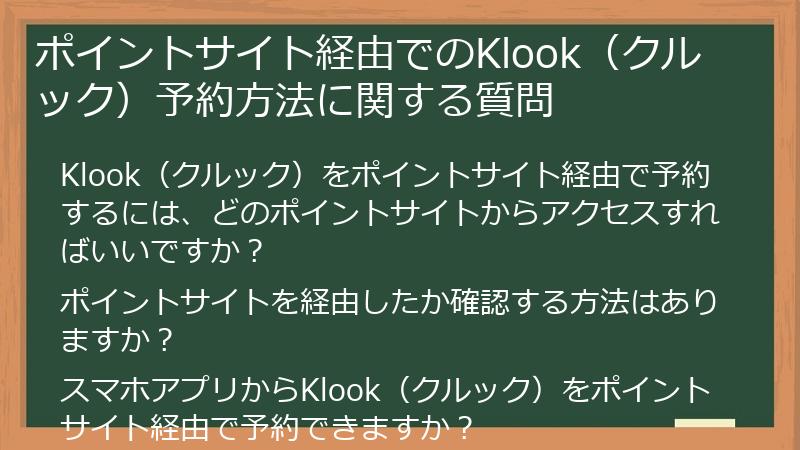 ポイントサイト経由でのKlook(クルック)予約方法に関する質問