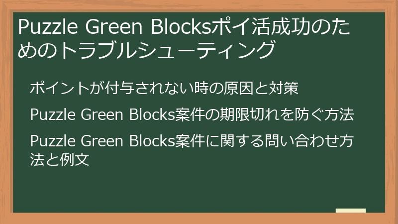 Puzzle Green Blocksポイ活成功のためのトラブルシューティング
