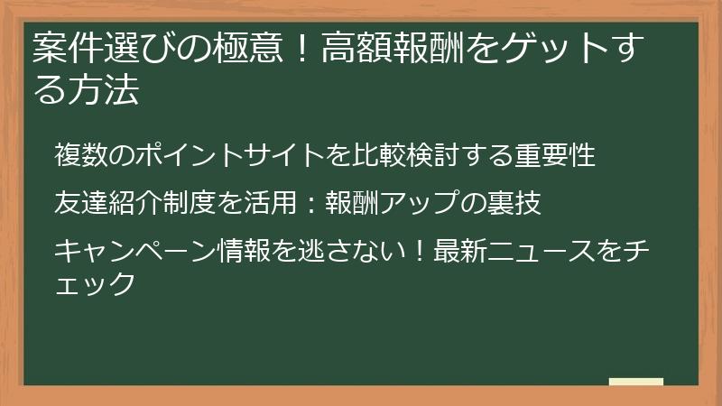 案件選びの極意！高額報酬をゲットする方法
