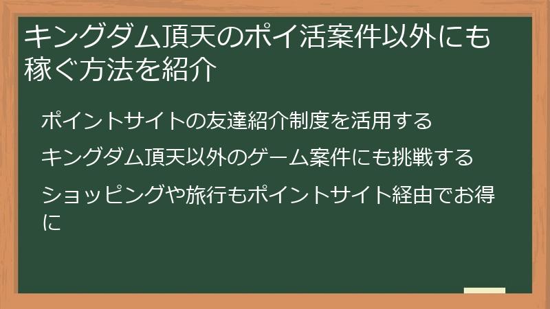 キングダム頂天のポイ活案件以外にも稼ぐ方法を紹介