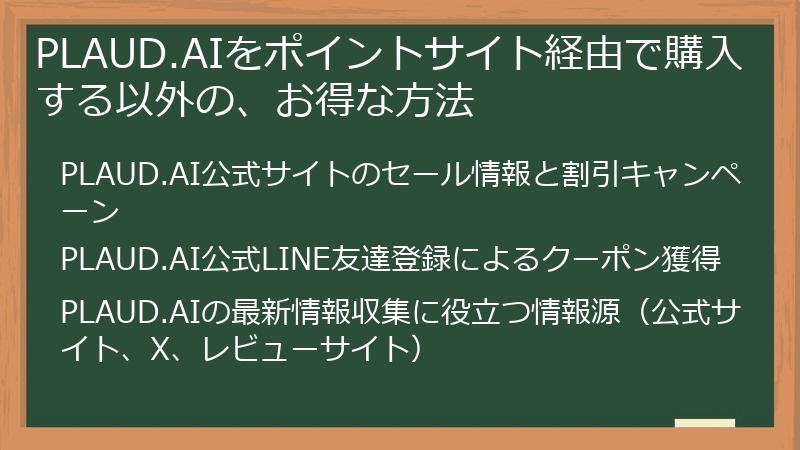 PLAUD.AIをポイントサイト経由で購入する以外の、お得な方法