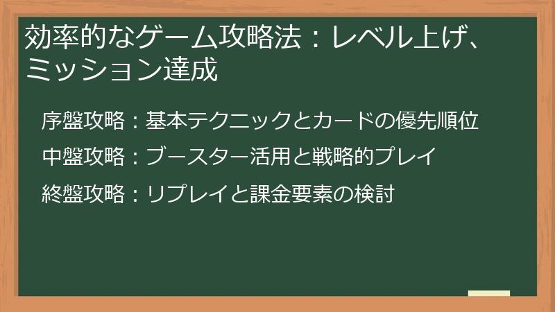 効率的なゲーム攻略法：レベル上げ、ミッション達成