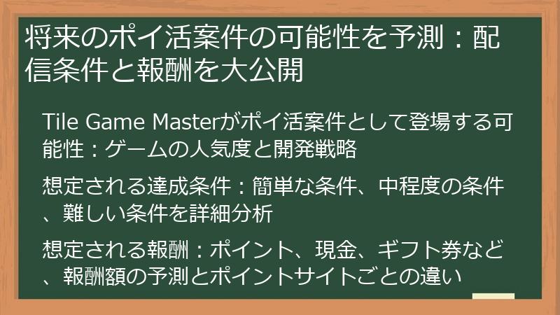 将来のポイ活案件の可能性を予測：配信条件と報酬を大公開