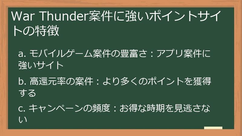 War Thunder案件に強いポイントサイトの特徴